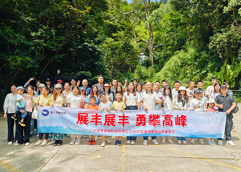 Le tourisme annuel de Zhanfeng 2025 est arrivé à une conclusion réussie: la nomination de Nankunshan, et nous allons recommencer